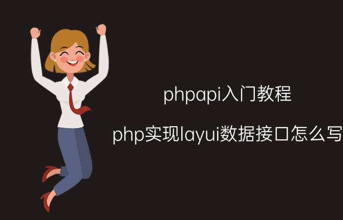 phpapi入门教程 php实现layui数据接口怎么写？